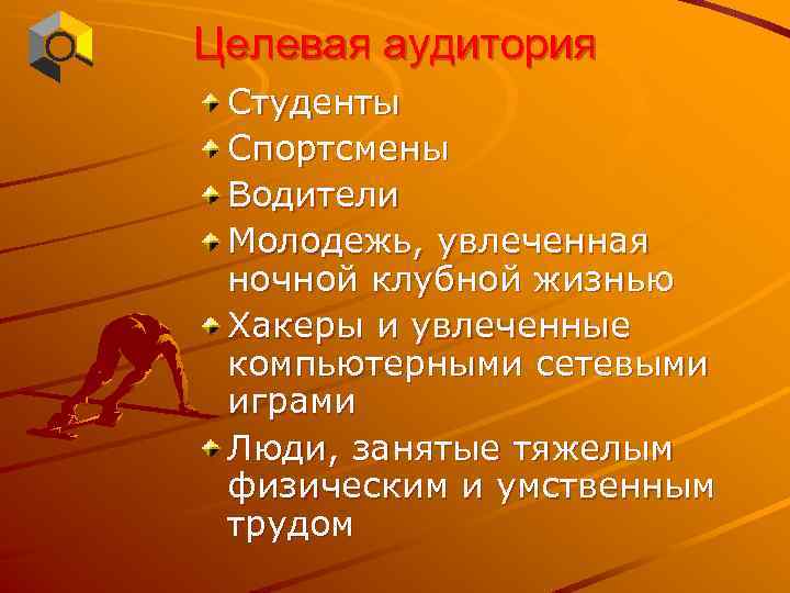 Целевая аудитория Студенты Спортсмены Водители Молодежь, увлеченная ночной клубной жизнью Хакеры и увлеченные компьютерными