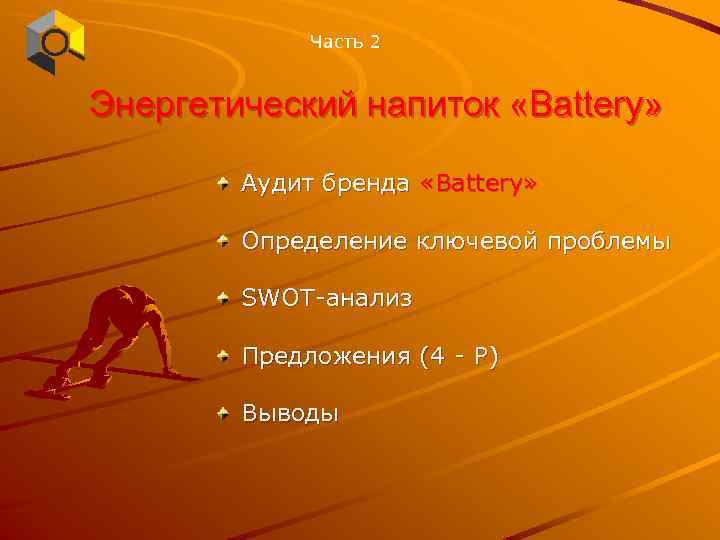 Часть 2 Энергетический напиток «Battery» Аудит бренда «Battery» Определение ключевой проблемы SWOT-анализ Предложения (4