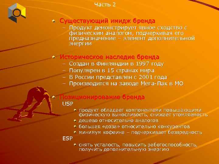 Часть 2 Существующий имидж бренда – Продукт демонстрирует явное сходство с физическим аналогом, подчеркивая
