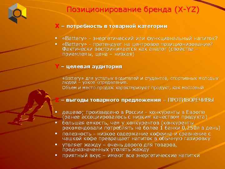 Позиционирование бренда (Х-YZ) X – потребность в товарной категории § «Battery» - энергетический или