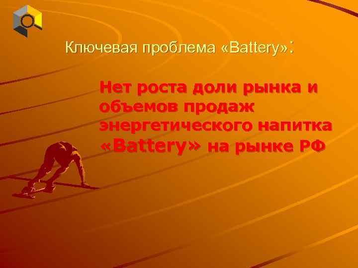 Ключевая проблема «Battery» : Нет роста доли рынка и объемов продаж энергетического напитка «Battery»