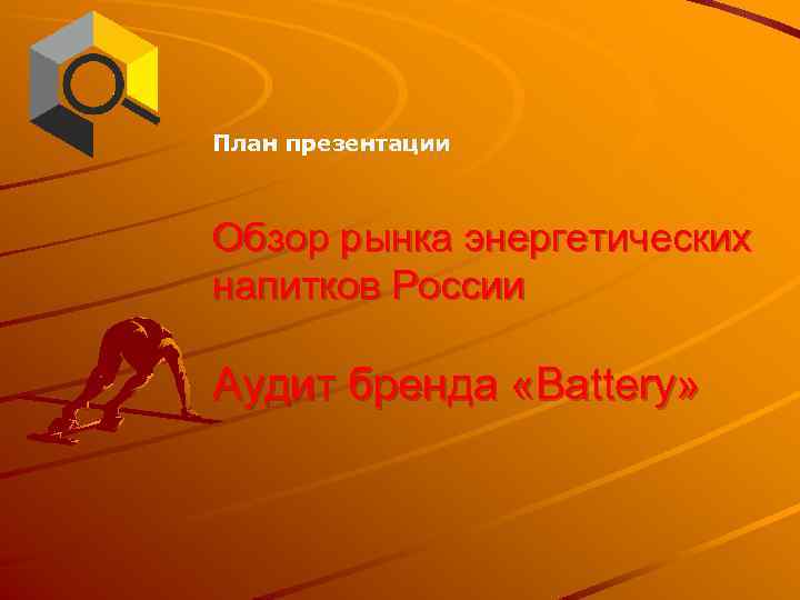 План презентации Обзор рынка энергетических напитков России Аудит бренда «Battery» 