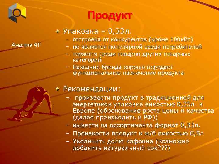 Продукт Упаковка – 0, 33 л. Анализ 4 Р – – – отстроена от