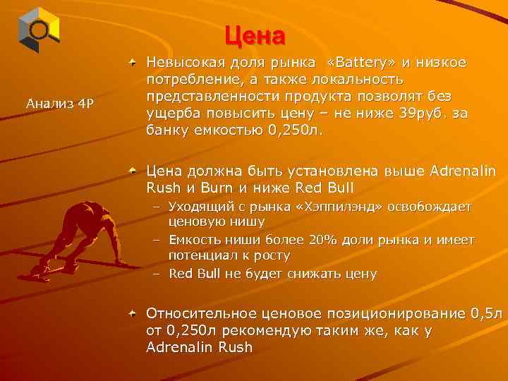 Цена Анализ 4 Р Невысокая доля рынка «Battery» и низкое потребление, а также локальность