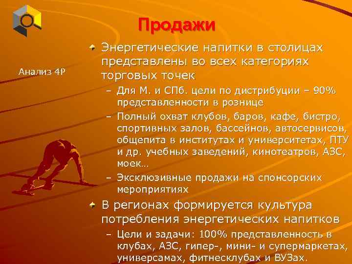 Продажи Анализ 4 Р Энергетические напитки в столицах представлены во всех категориях торговых точек
