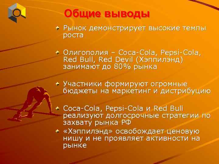 Общие выводы Рынок демонстрирует высокие темпы роста Олигополия – Coca-Cola, Pepsi-Cola, Red Bull, Red