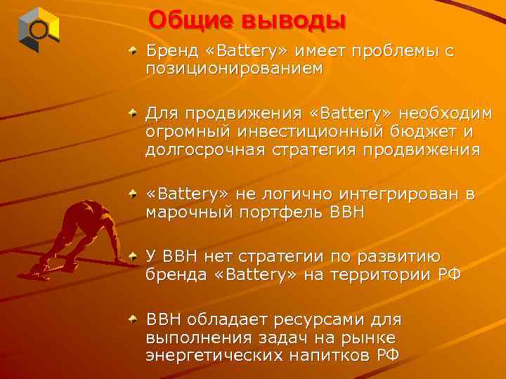 Общие выводы Бренд «Battery» имеет проблемы с позиционированием Для продвижения «Battery» необходим огромный инвестиционный