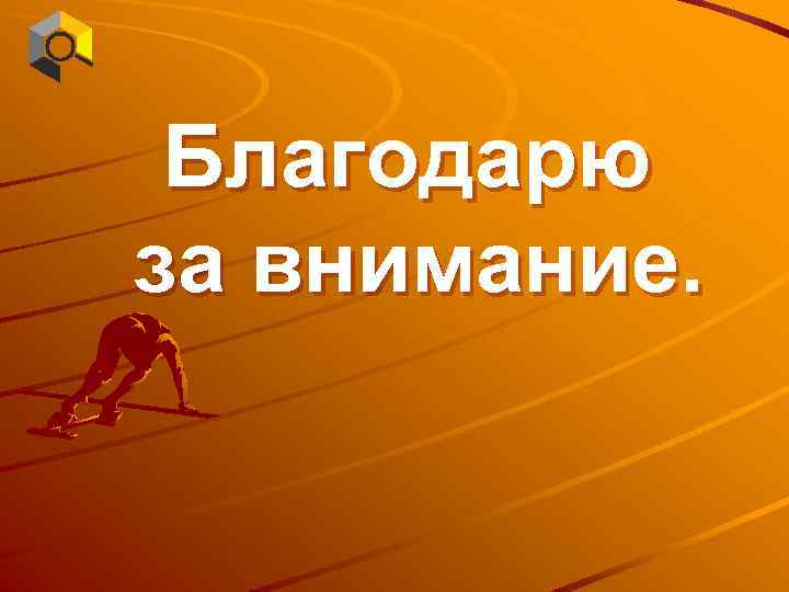 Благодарю за внимание. 