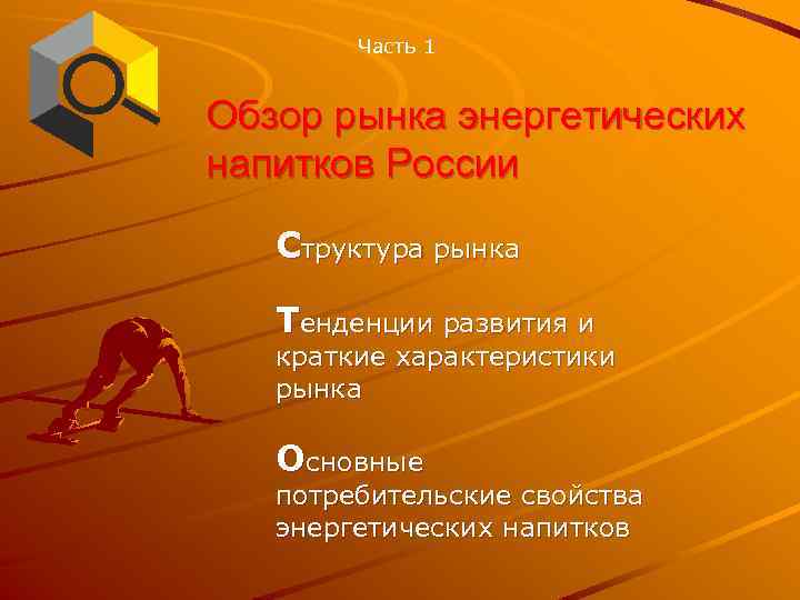 Часть 1 Обзор рынка энергетических напитков России Структура рынка Тенденции развития и краткие характеристики