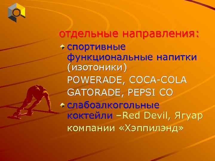 отдельные направления: спортивные функциональные напитки (изотоники) POWERADE, COCA-COLA GATORADE, PEPSI CO слабоалкогольные коктейли –Red