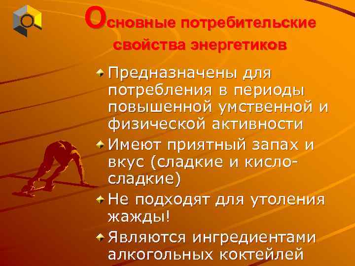 Основные потребительские свойства энергетиков Предназначены для потребления в периоды повышенной умственной и физической активности