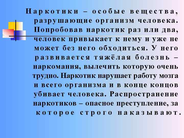 Наркотики – особые вещества, разрушающие организм человека. Попробовав наркотик раз или два, человек привыкает