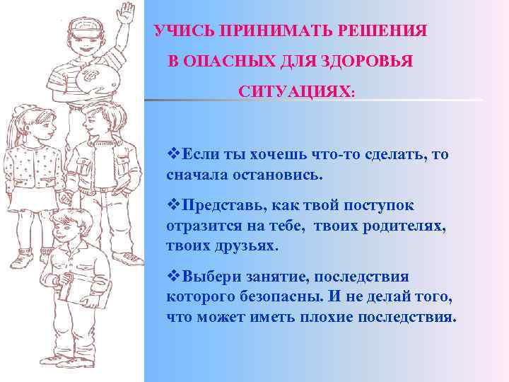 УЧИСЬ ПРИНИМАТЬ РЕШЕНИЯ В ОПАСНЫХ ДЛЯ ЗДОРОВЬЯ СИТУАЦИЯХ: v. Если ты хочешь что-то сделать,