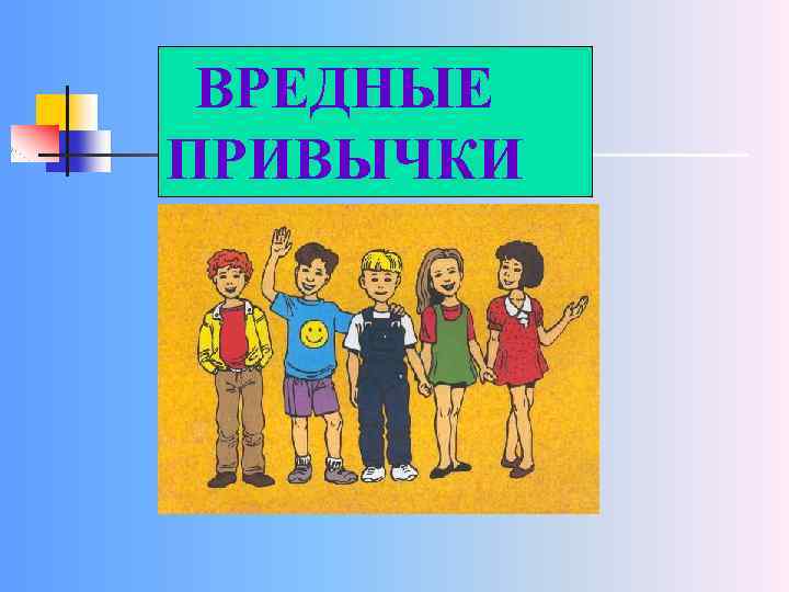 ВРЕДНЫЕ ПРИВЫЧКИ 