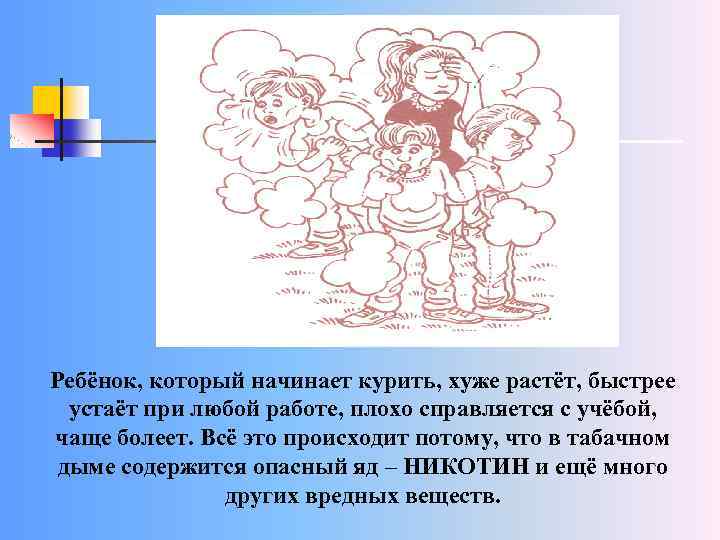 Ребёнок, который начинает курить, хуже растёт, быстрее устаёт при любой работе, плохо справляется с