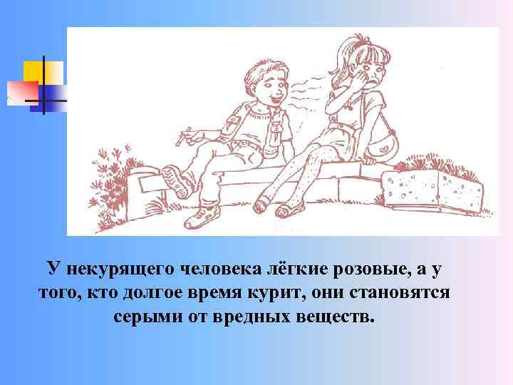 У некурящего человека лёгкие розовые, а у того, кто долгое время курит, они становятся