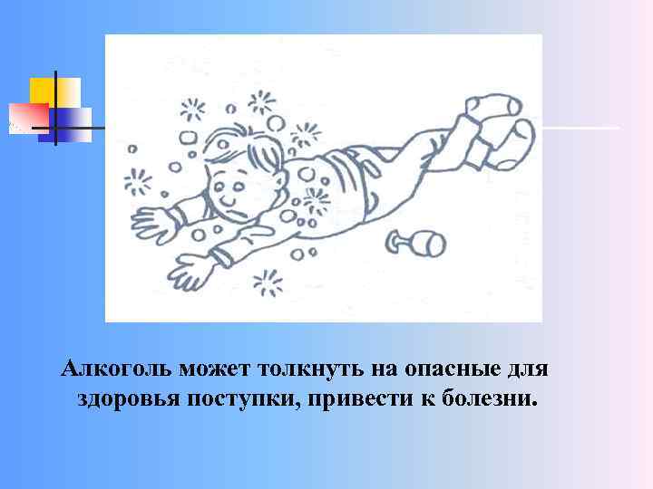 Алкоголь может толкнуть на опасные для здоровья поступки, привести к болезни. 