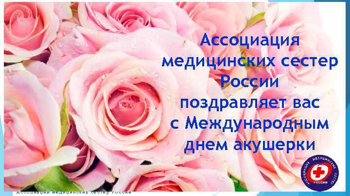 Ассоциация медицинских сестер России поздравляет вас с Международным днем акушерки Ассоциация медицинских сестер России