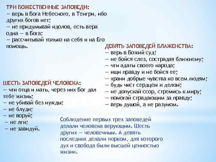 ТРИ БОЖЕСТВЕННЫЕ ЗАПОВЕДИ: — верь в Бога Небесного, в Тенгри, ибо других богов нет;