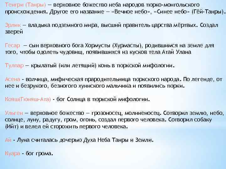 Тенгри (Танры) — верховное божество неба народов тюрко-монгольского происхождения. Другое его название — «Вечное