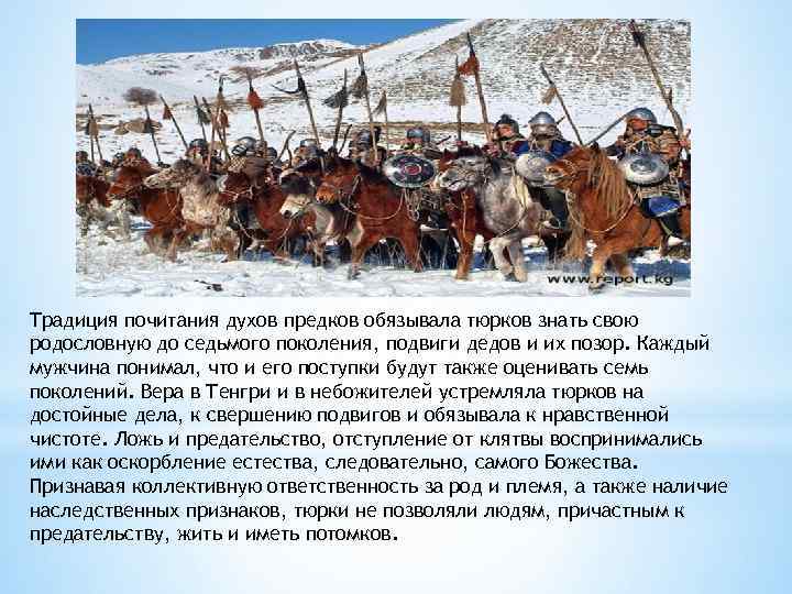 Традиция почитания духов предков обязывала тюрков знать свою родословную до седьмого поколения, подвиги дедов