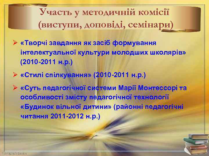 Участь у методичній комісії (виступи, доповіді, семінари) Ø «Творчі завдання як засіб формування інтелектуальної
