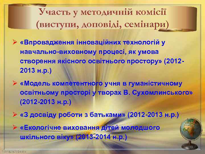 Участь у методичній комісії (виступи, доповіді, семінари) Ø «Впровадження інноваційних технологій у навчально-виховному процесі,