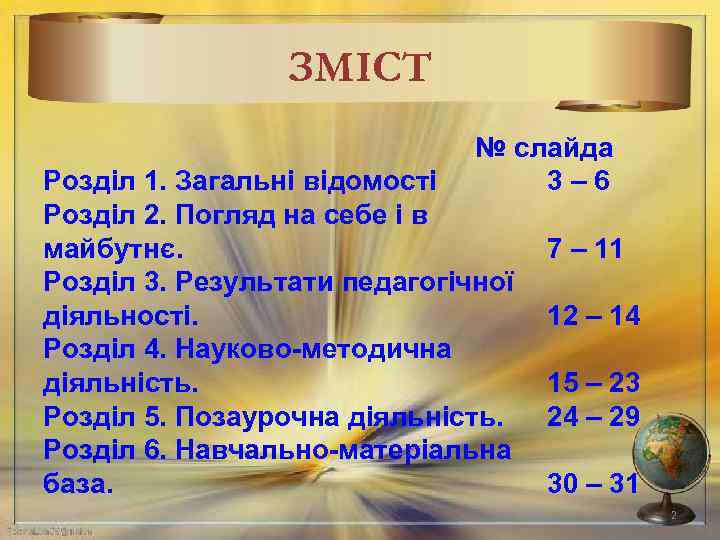 ЗМІСТ № слайда 3– 6 Розділ 1. Загальні відомості Розділ 2. Погляд на себе