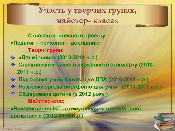 Участь у творчих групах, майстер- класах Створення власного проекту «Педагог – психолог – дослідник»