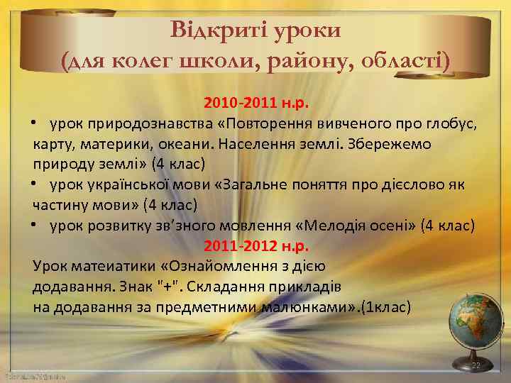 Відкриті уроки (для колег школи, району, області) 2010 -2011 н. р. • урок природознавства
