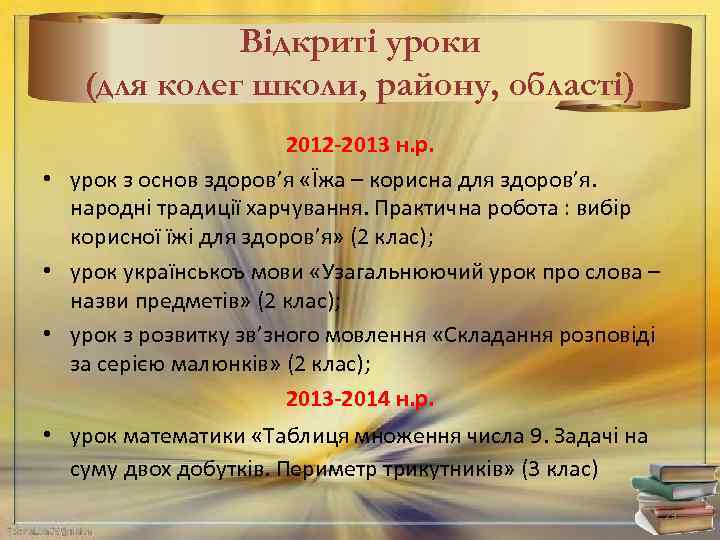 Відкриті уроки (для колег школи, району, області) 2012 -2013 н. р. • урок з