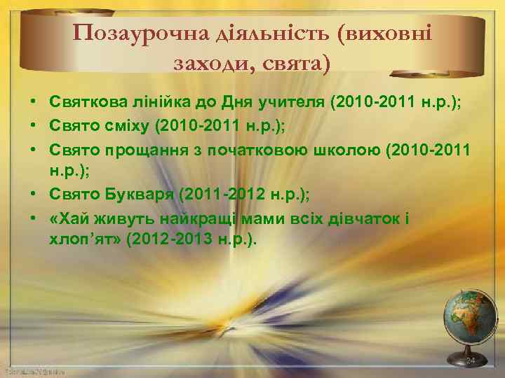 Позаурочна діяльність (виховні заходи, свята) • Святкова лінійка до Дня учителя (2010 -2011 н.