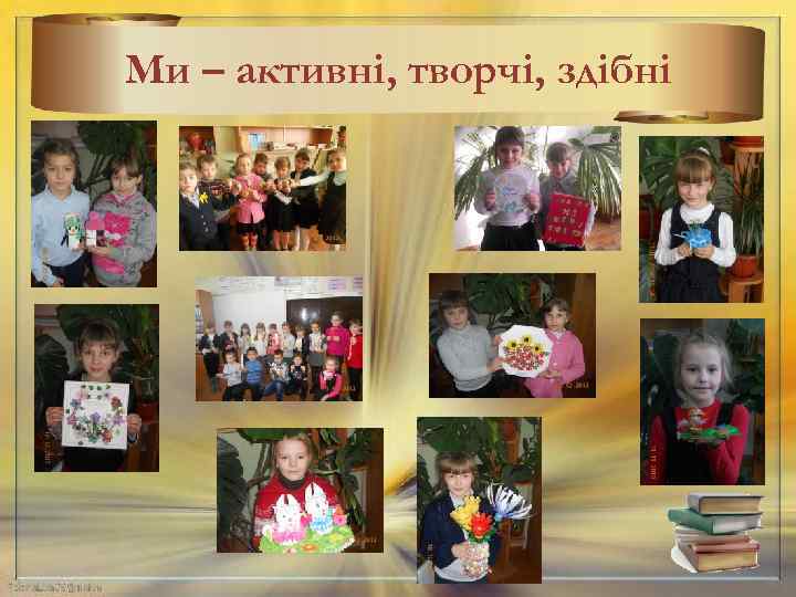 Ми – активні, творчі, здібні 27 