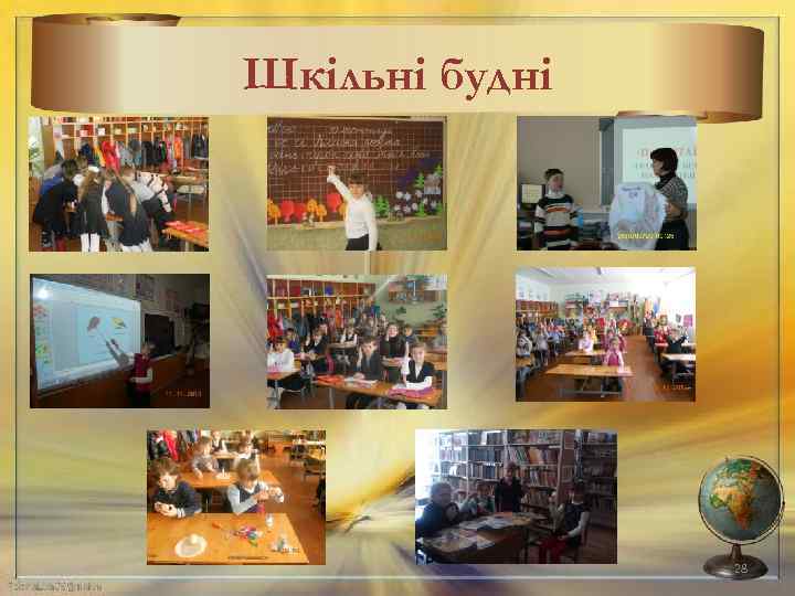 Шкільні будні 28 