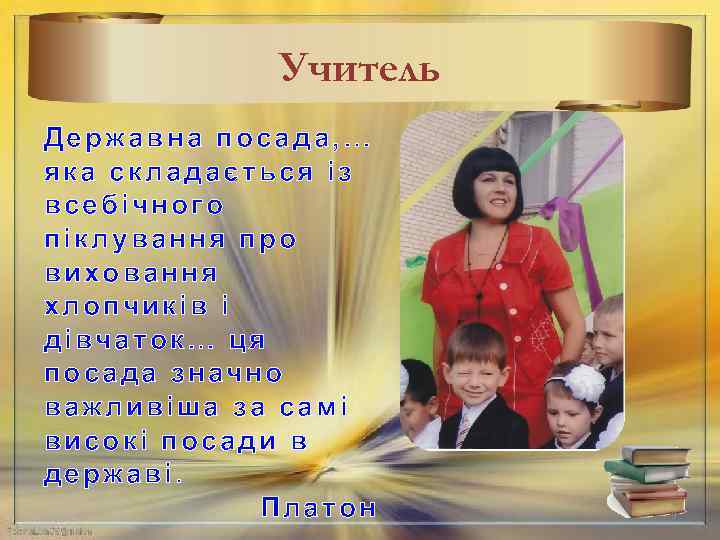Учитель Державна посада, … яка складається із всебічного піклування про виховання хлопчиків і дівчаток…