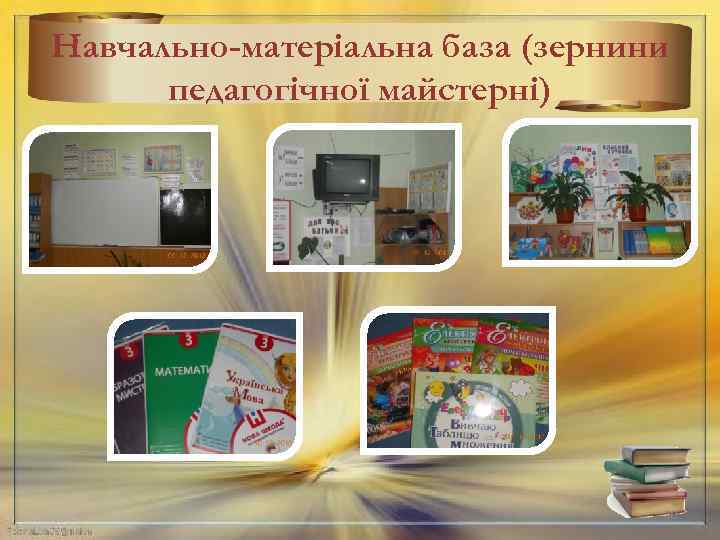 Навчально-матеріальна база (зернини педагогічної майстерні) 30 