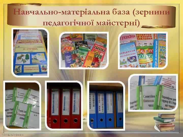 Навчально-матеріальна база (зернини педагогічної майстерні) 31 