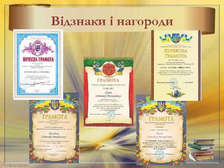 Відзнаки і нагороди 6 