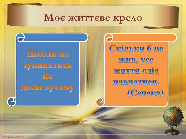 Моє життєве кредо 9 