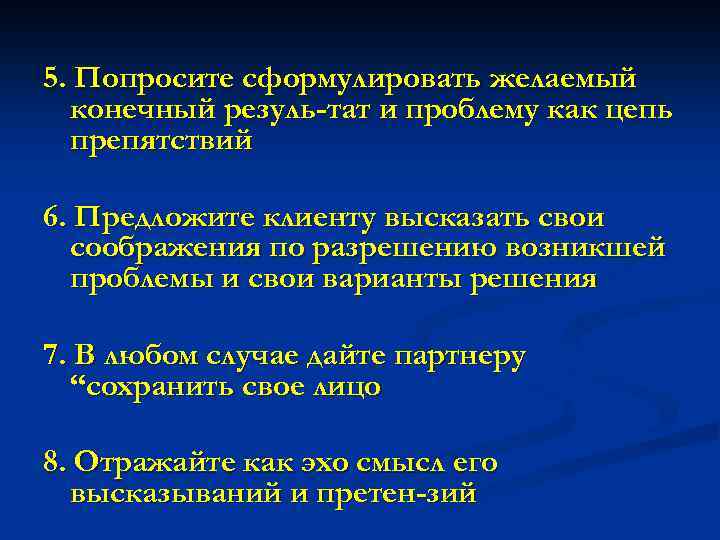 5. Попросите сформулировать желаемый конечный резуль тат и проблему как цепь препятствий 6. Предложите