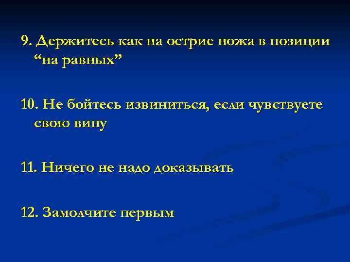 9. Держитесь как на острие ножа в позиции “на равных” 10. Не бойтесь извиниться,