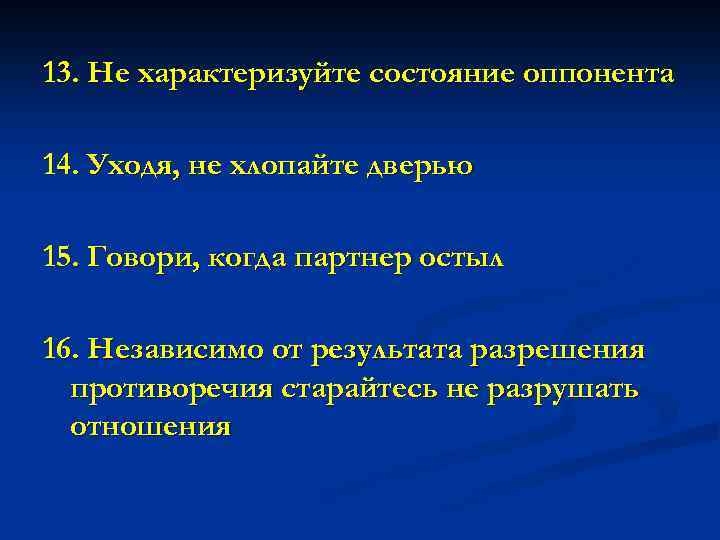 13. Не характеризуйте состояние оппонента 14. Уходя, не хлопайте дверью 15. Говори, когда партнер