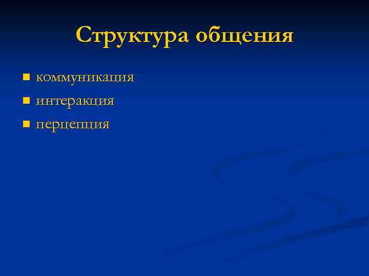 Структура общения коммуникация n интеракция n перцепция n 