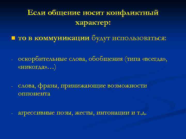 Если общение носит конфликтный характер: n то в коммуникации будут использоваться: - оскорбительные слова,