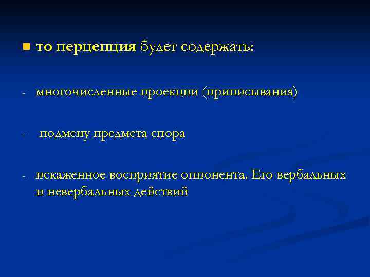 n то перцепция будет содержать: - многочисленные проекции (приписывания) - - подмену предмета спора