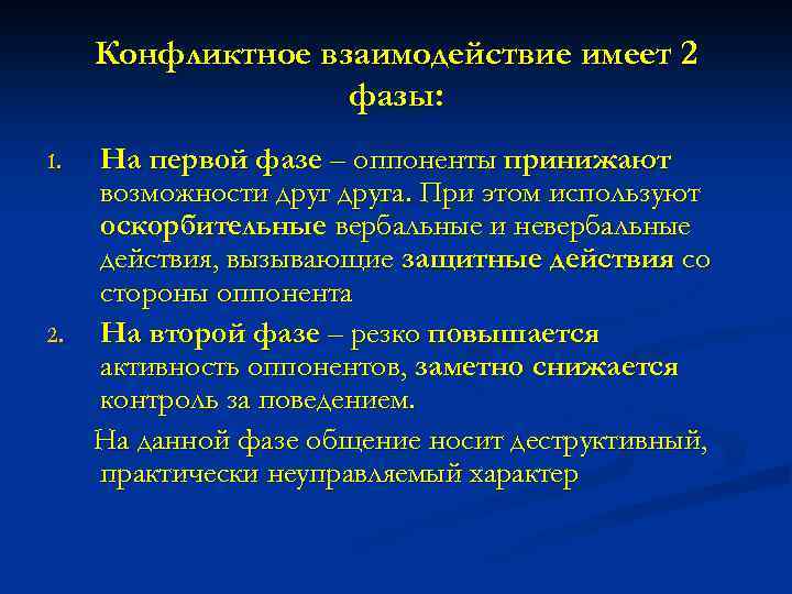 Какой характер имеют взаимоотношения. Конфликтное взаимодействие. Регуляторы конфликтного взаимодействия. Оппонирующая активность в медицине.