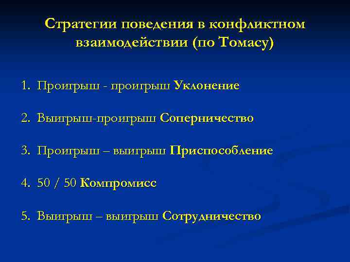 Стратегии поведения в конфликтном взаимодействии (по Томасу) 1. Проигрыш - проигрыш Уклонение 2. Выигрыш-проигрыш