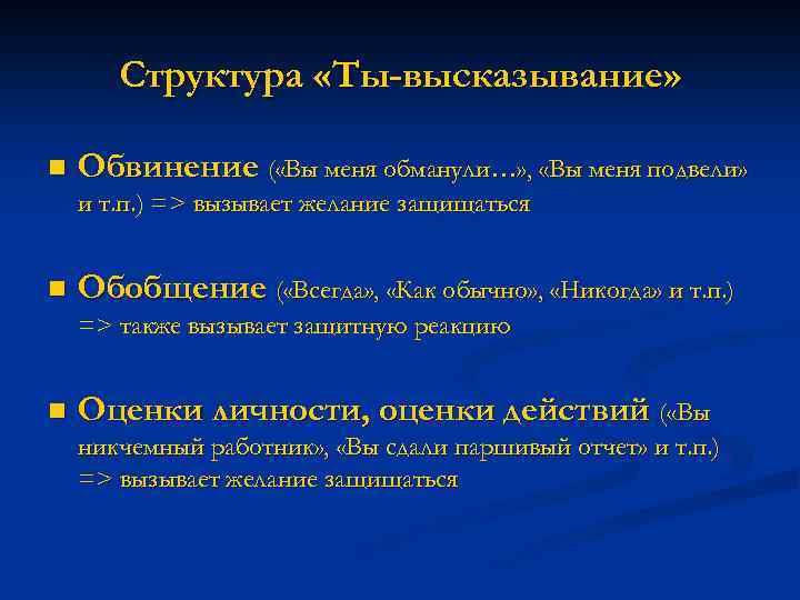 Структура «Ты-высказывание» n Обвинение ( «Вы меня обманули…» , «Вы меня подвели» и т.