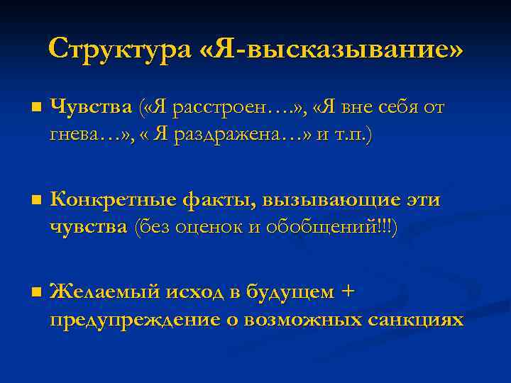 Структура «Я-высказывание» n Чувства ( «Я расстроен…. » , «Я вне себя от гнева…»