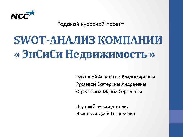 Годовой курсовой проект SWOT-АНАЛИЗ КОМПАНИИ « Эн. Си Недвижимость » Рубцовой Анастасии Владимировны Русяевой